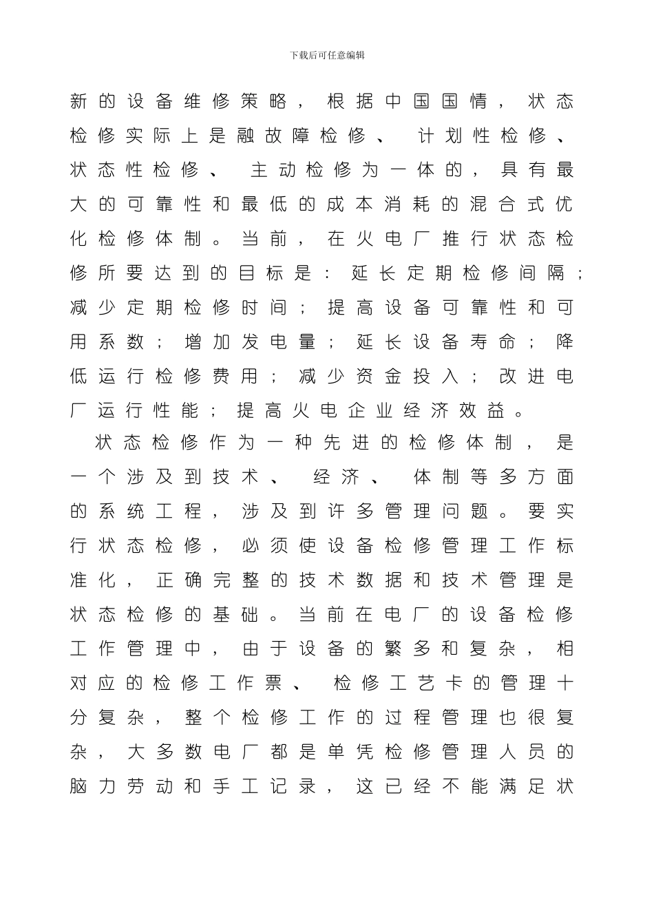 火电厂设备检修管理系统的UML建模样本_第3页
