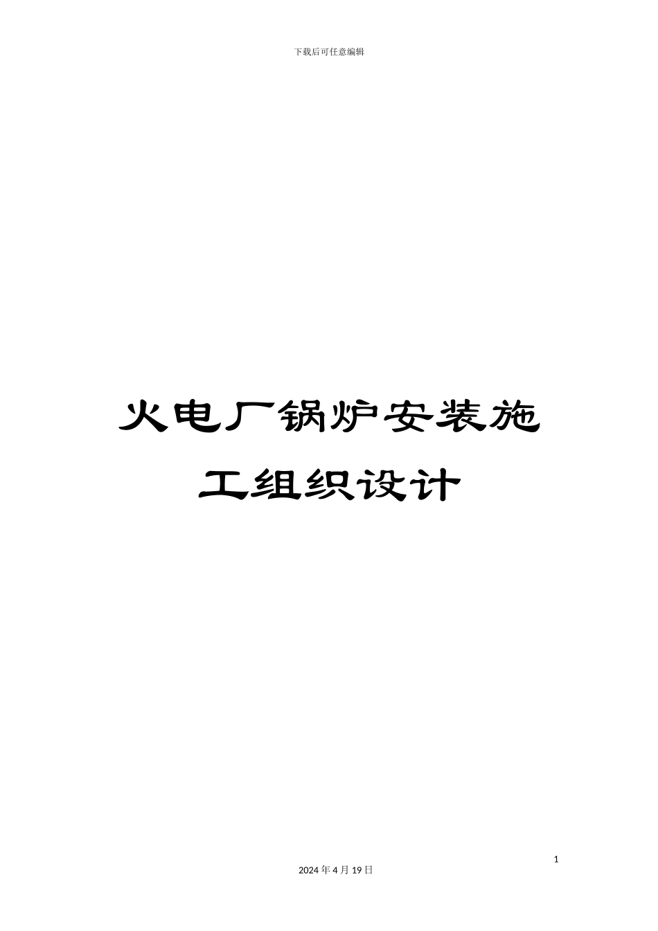 火电厂锅炉安装施工组织设计_第1页