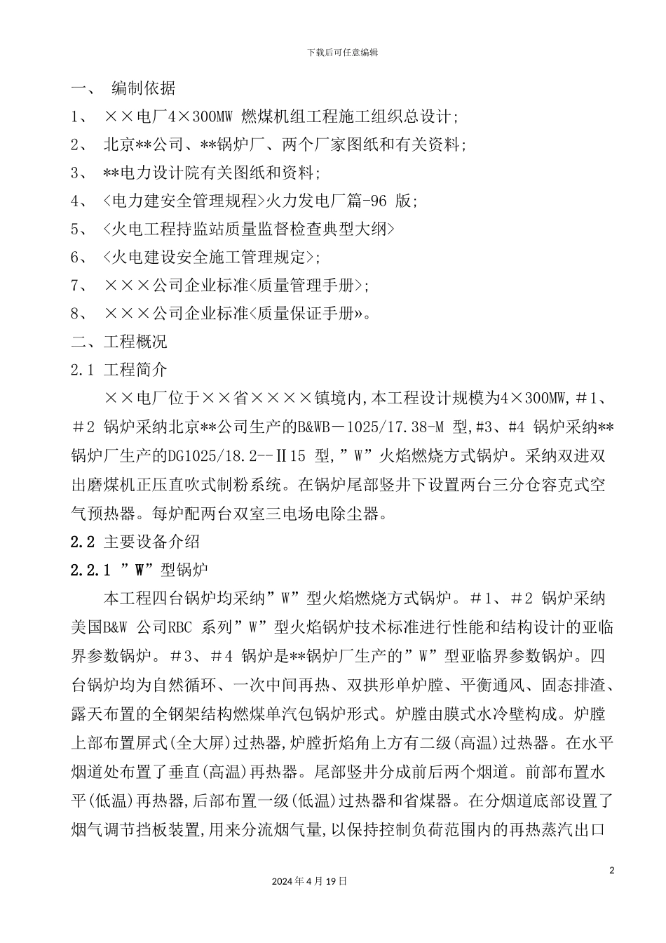 火电厂锅炉安装施工组织设计_第2页