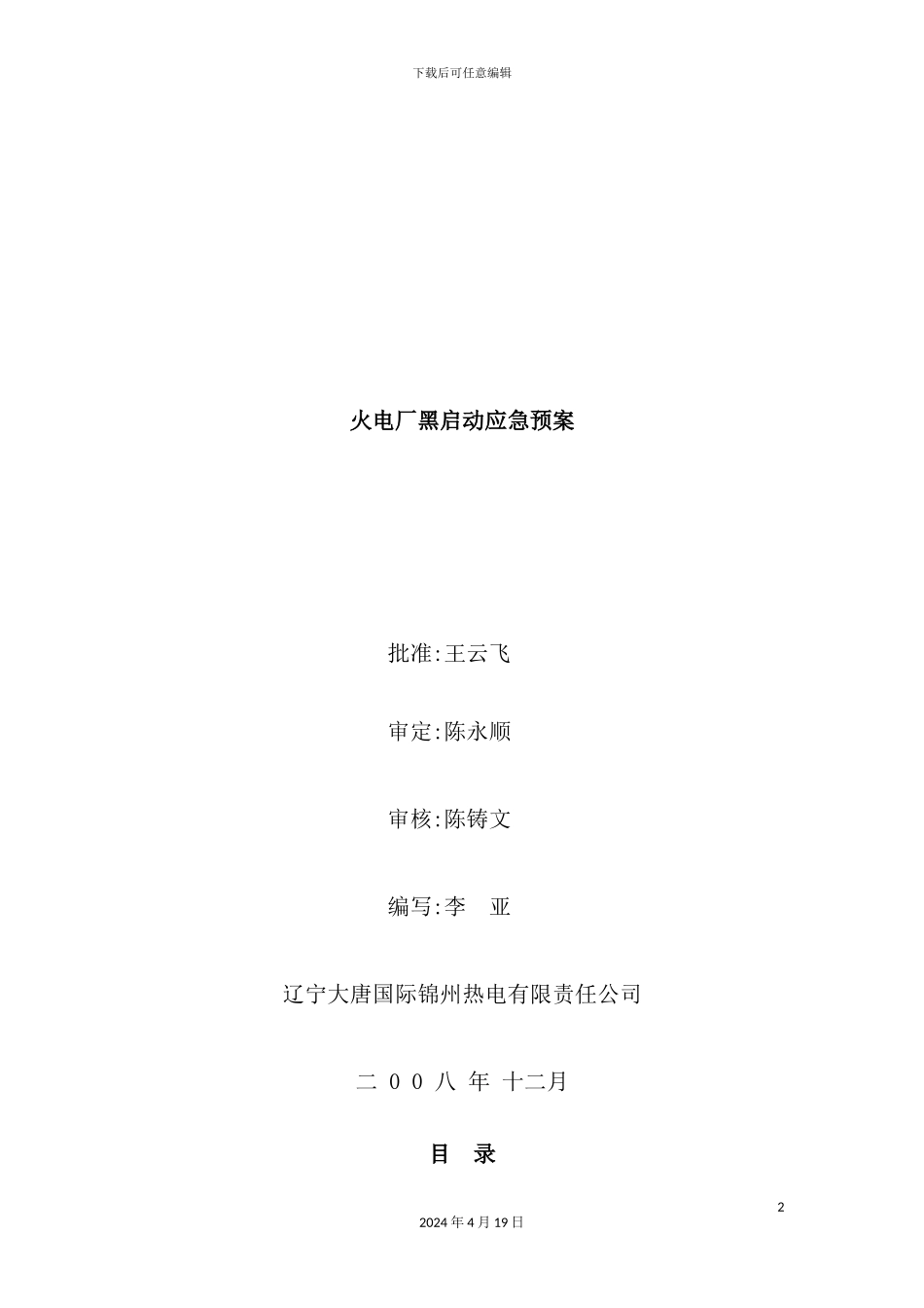火电厂黑启动应急预案_第2页