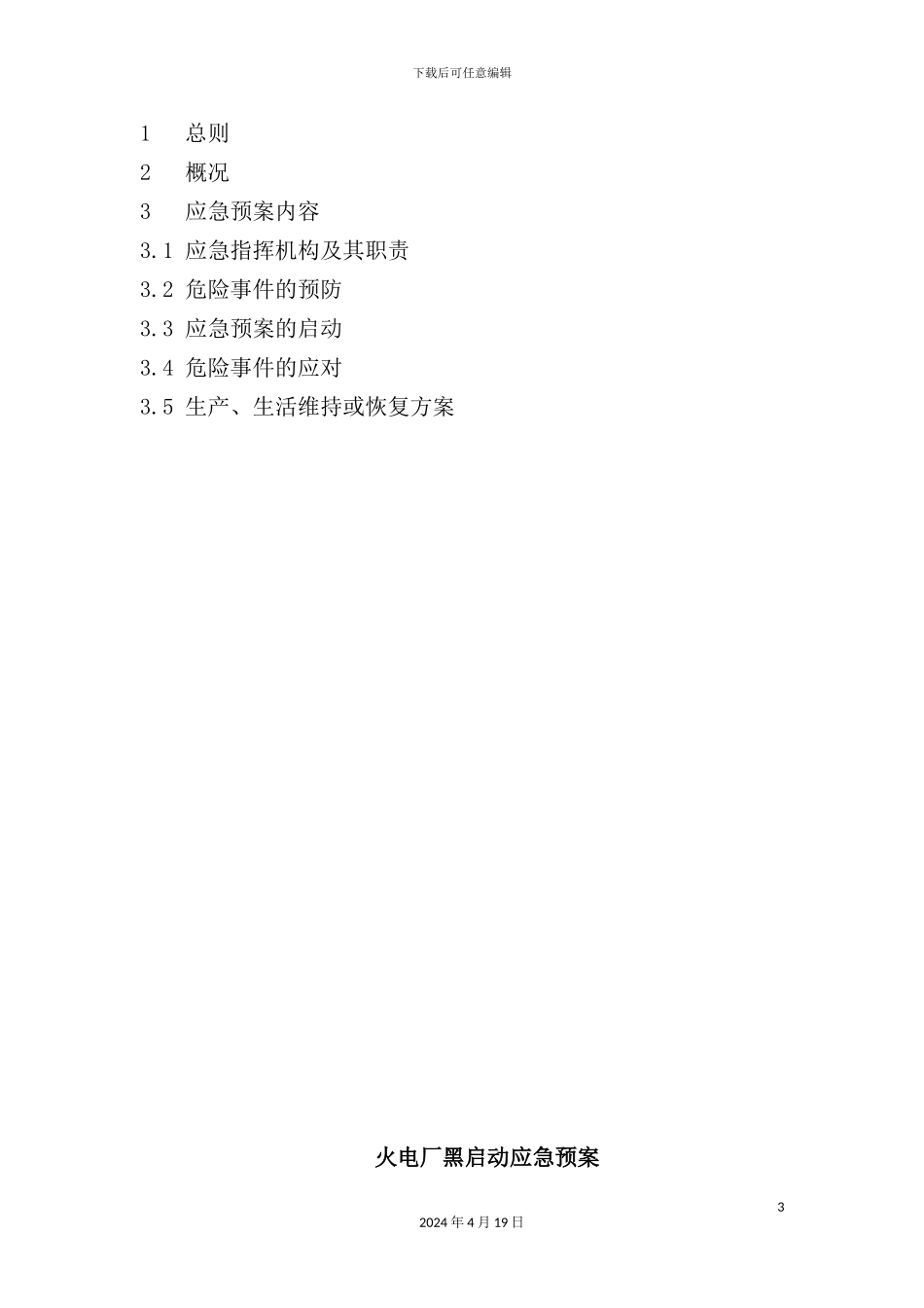 火电厂黑启动应急预案_第3页