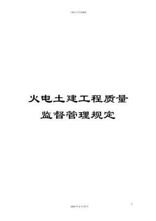 火电土建工程质量监督管理规定