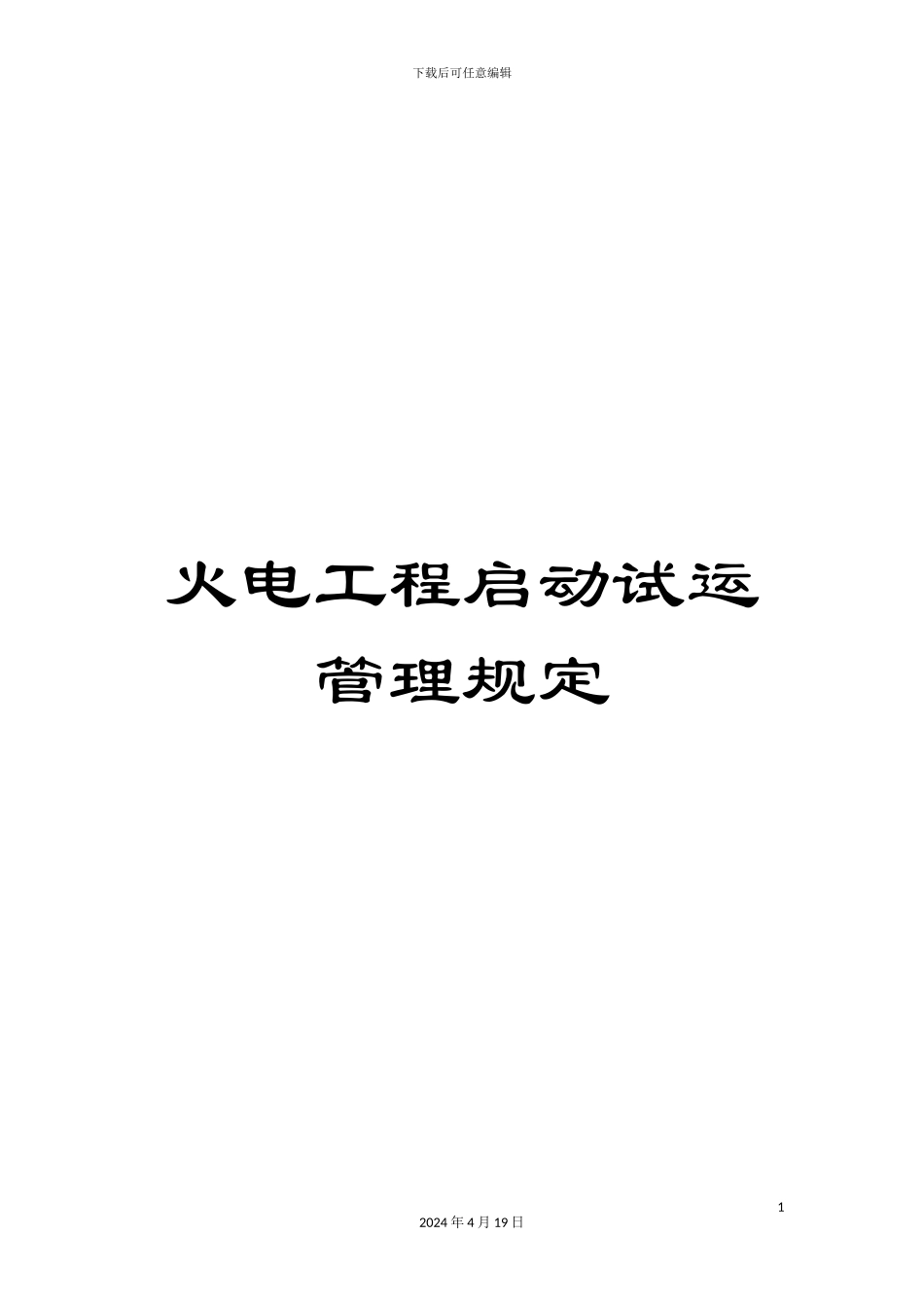 火电工程启动试运管理规定_第1页