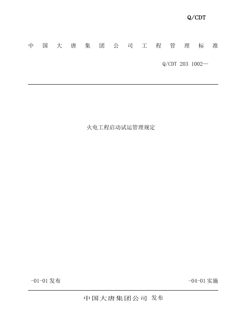 火电工程启动试运管理规定_第2页