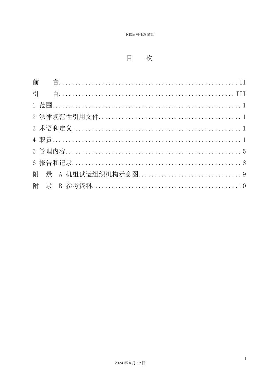 火电工程启动试运管理规定_第3页