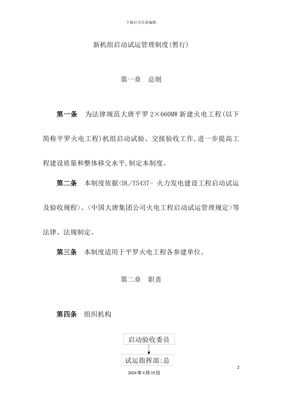 火电工程新机组启动试运管理制度汇编_第2页