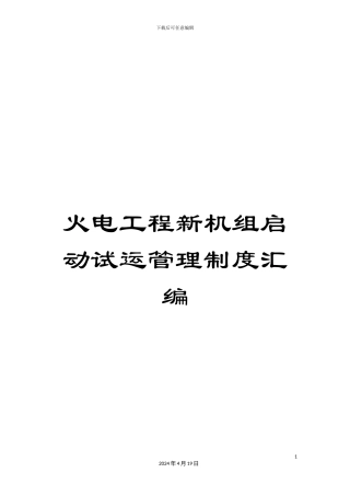 火电工程新机组启动试运管理制度汇编