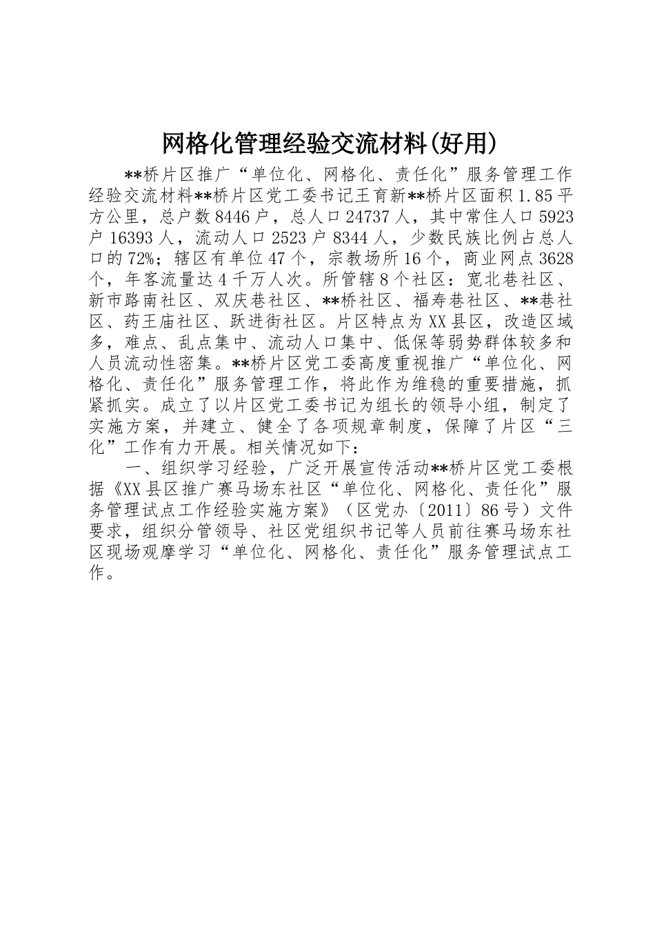 网格化管理经验交流材料(好用)_1_第1页