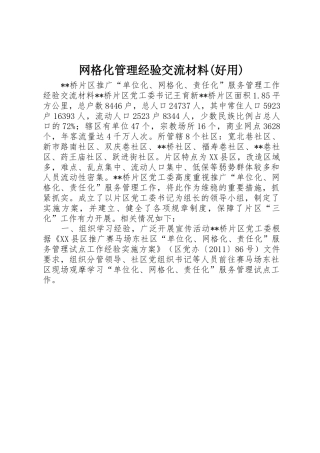 网格化管理经验交流材料(好用)_1