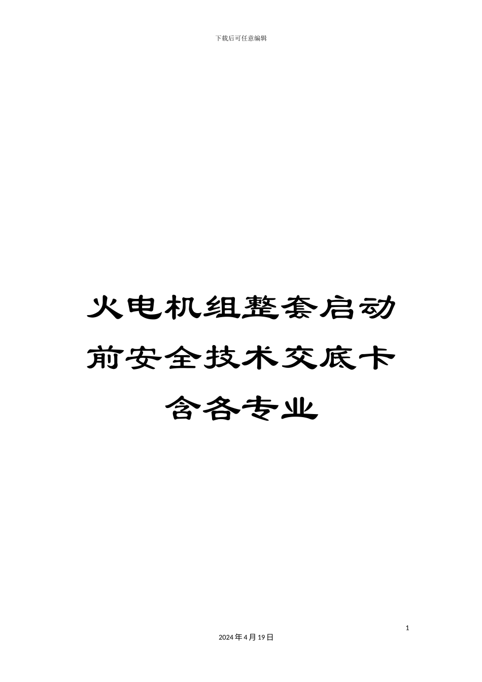 火电机组整套启动前安全技术交底卡含各专业_第1页