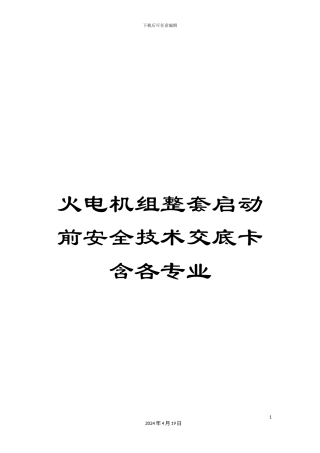火电机组整套启动前安全技术交底卡含各专业