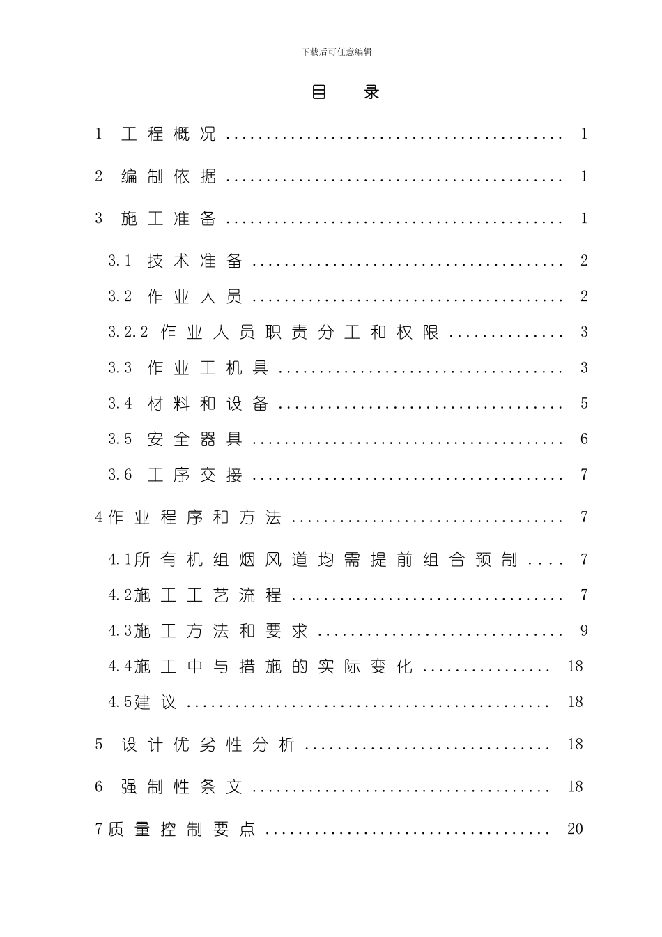 火电机组烟风道制作编制典型施工方案样本_第1页