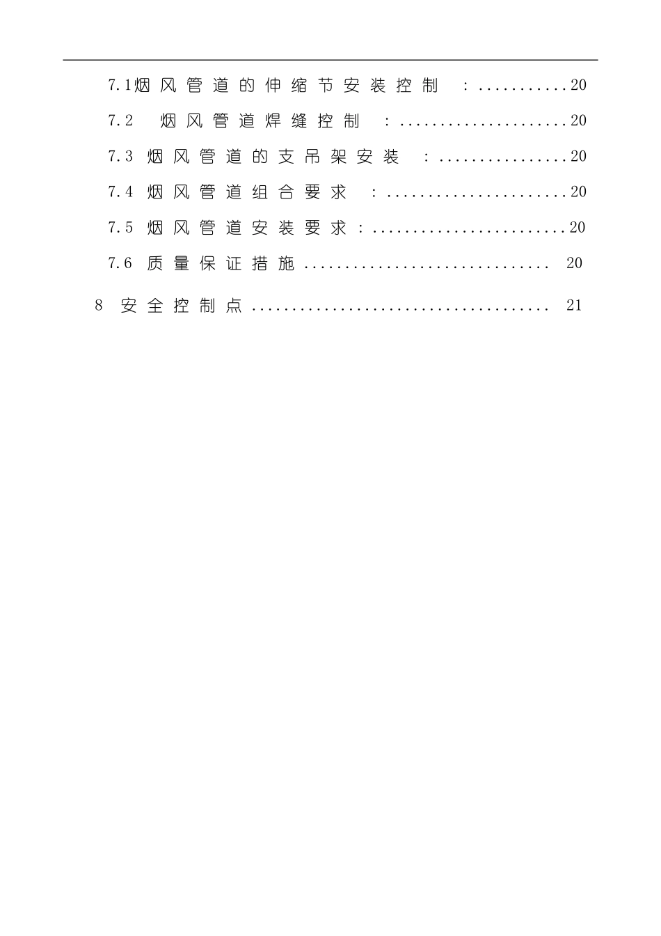 火电机组烟风道制作编制典型施工方案样本_第2页