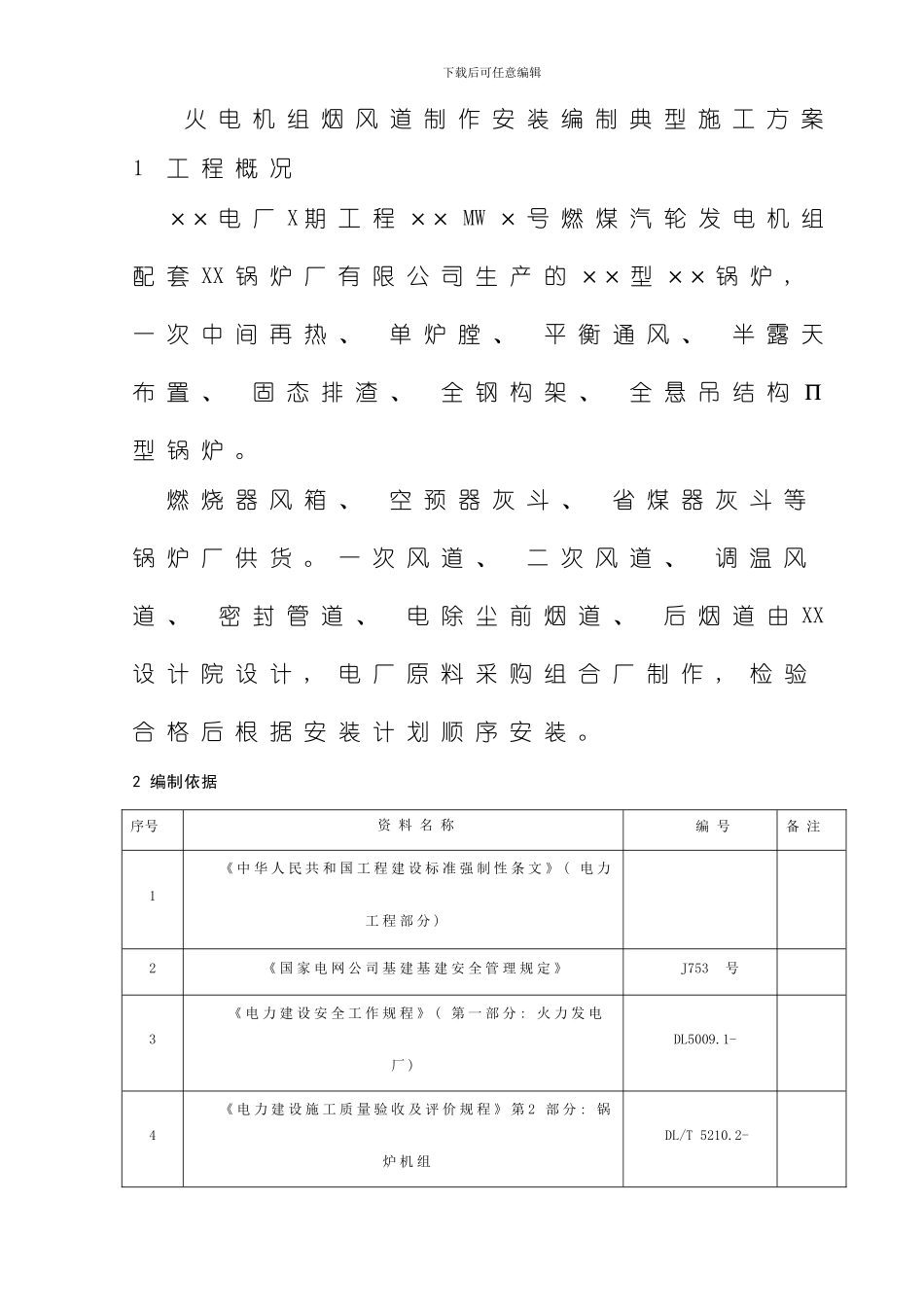 火电机组烟风道制作编制典型施工方案样本_第3页