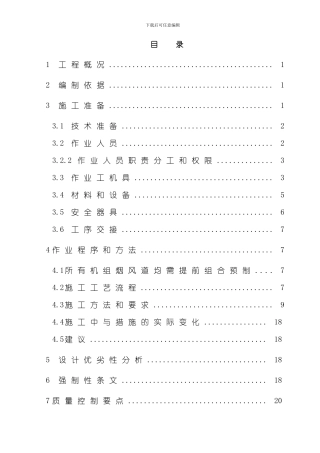 火电机组烟风道制作编制典型施工方案样本
