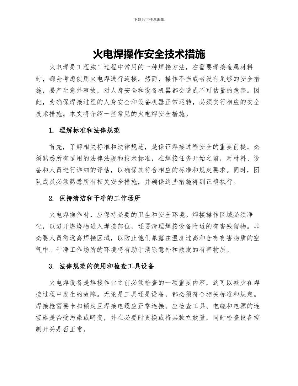 火电焊操作安全技术措施_第1页