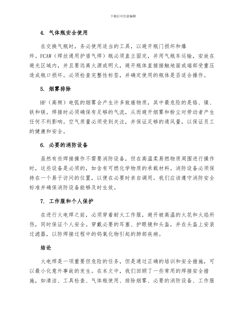 火电焊操作安全技术措施_第2页