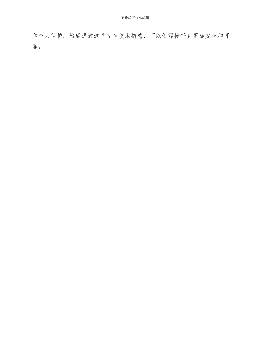 火电焊操作安全技术措施_第3页