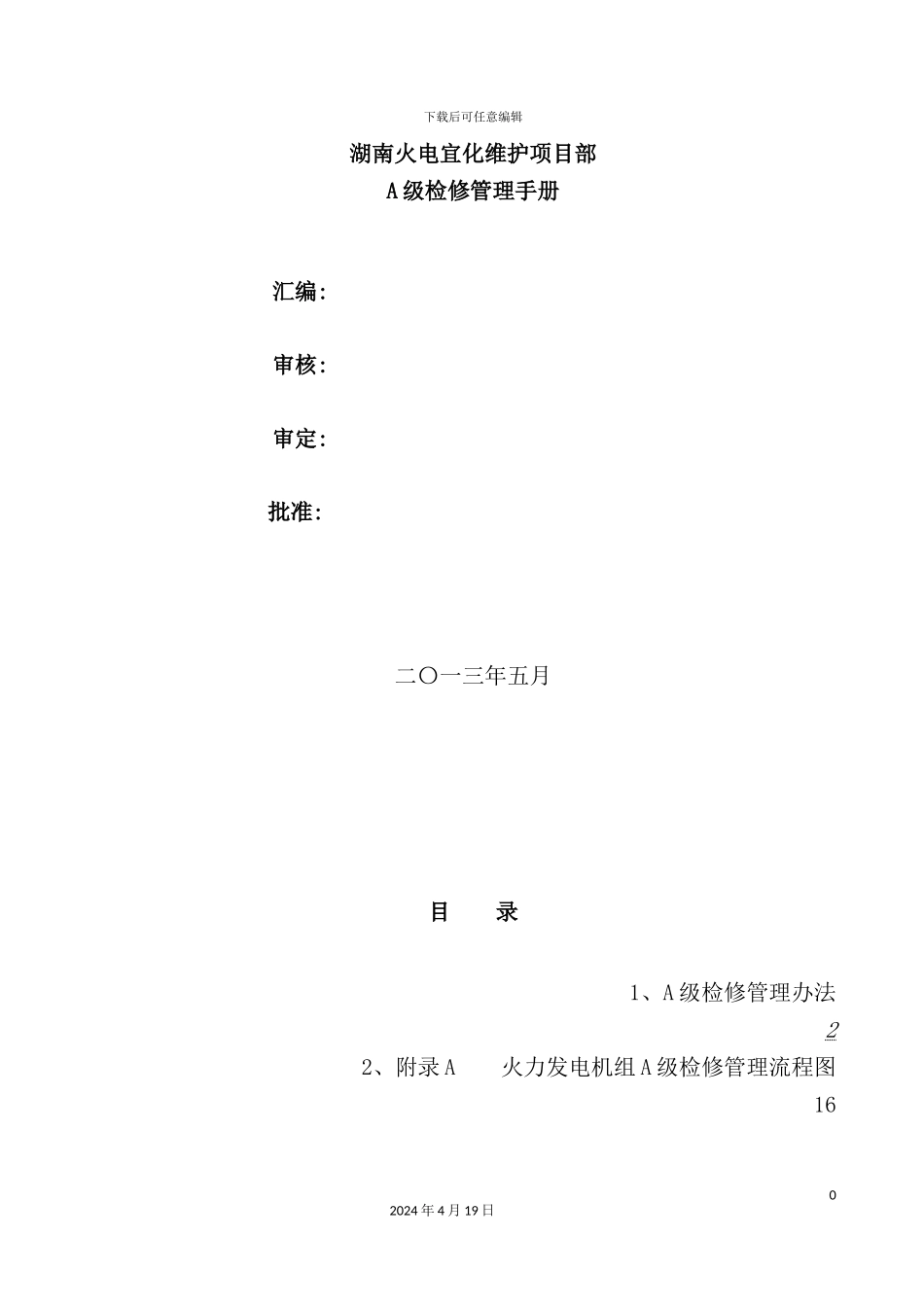 火电维护项目部A级检修管理手册_第2页