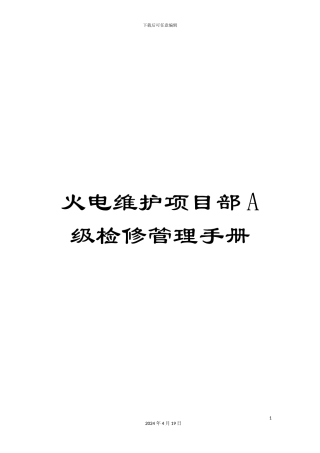 火电维护项目部A级检修管理手册