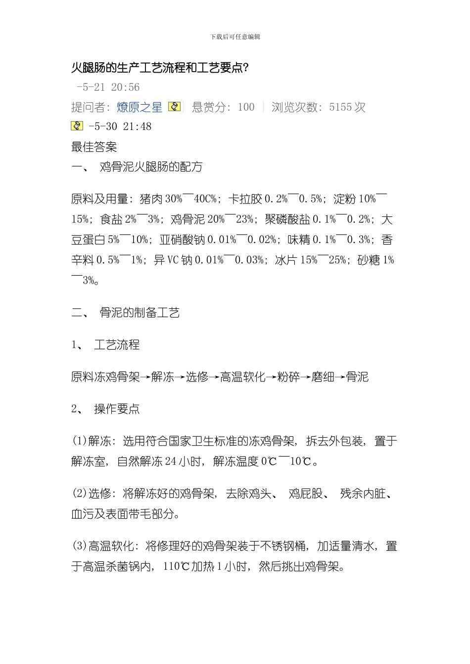 火腿肠的生产工艺流程和工艺要点样本_第1页