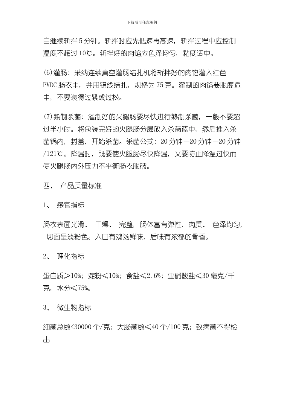 火腿肠的生产工艺流程和工艺要点样本_第3页