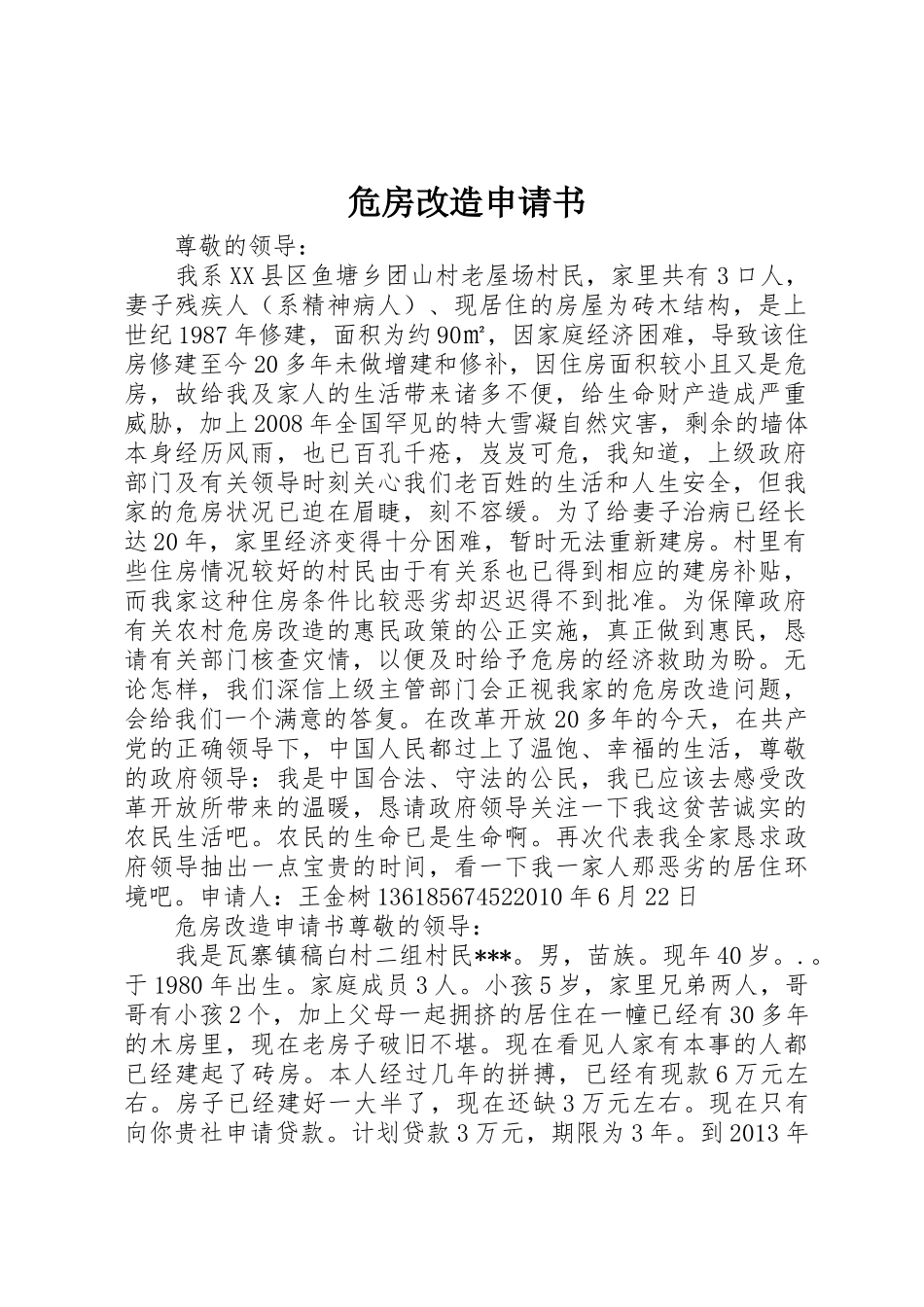 危房改造申请书_第1页