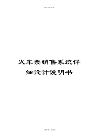 火车票销售系统详细设计说明书