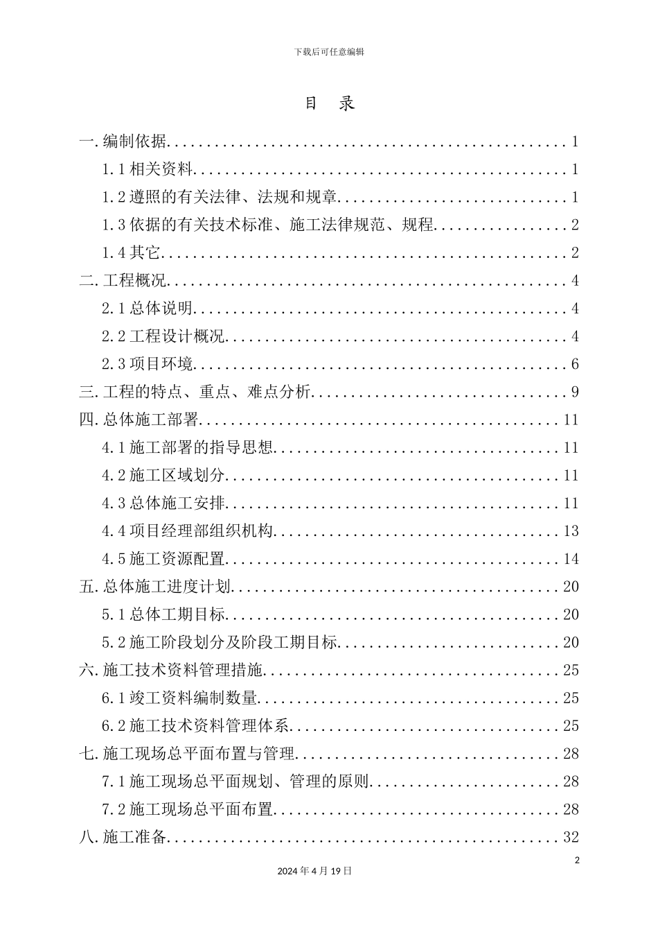 火车站及站后出入段线区间施工组织设计_第2页