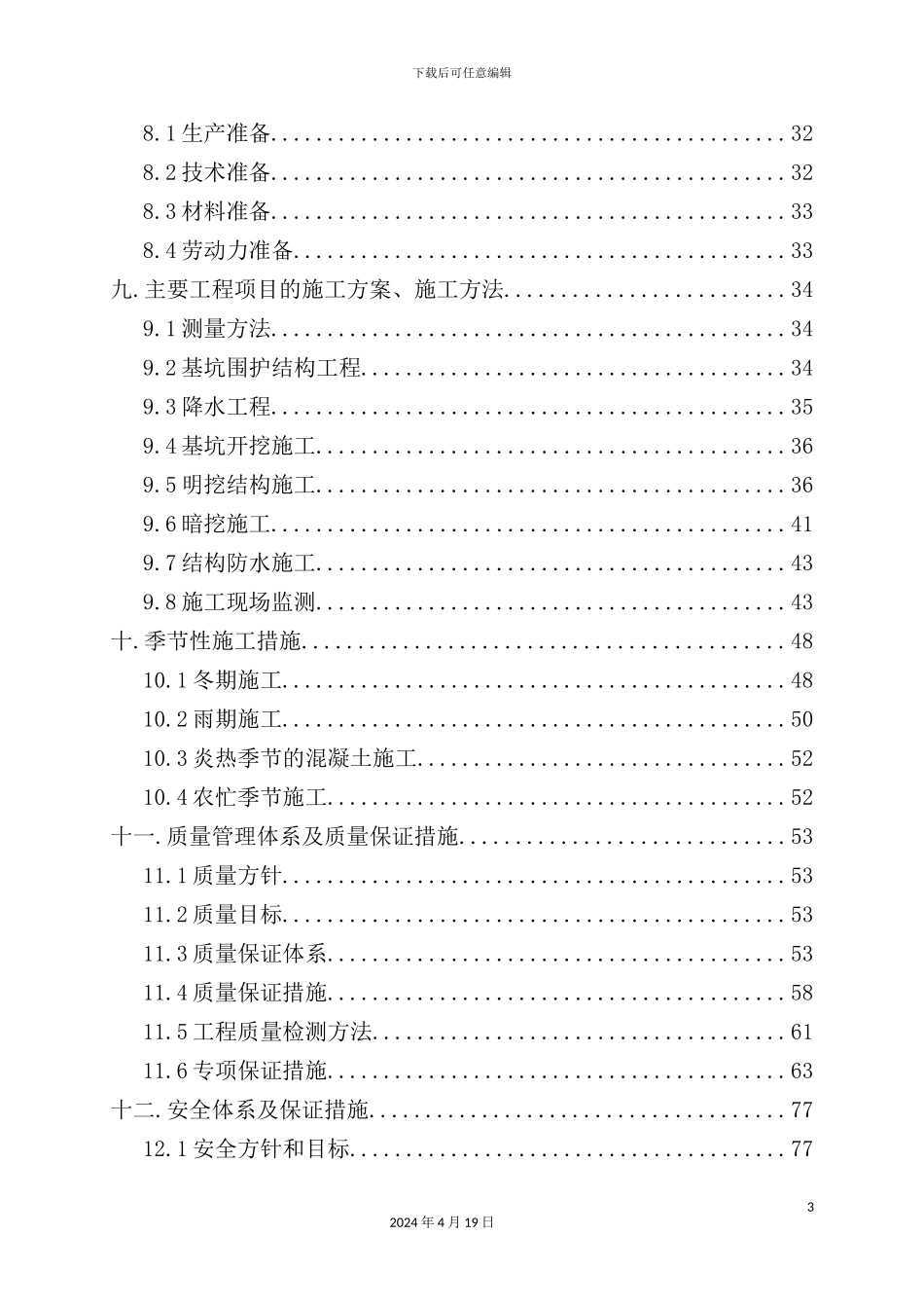火车站及站后出入段线区间施工组织设计_第3页