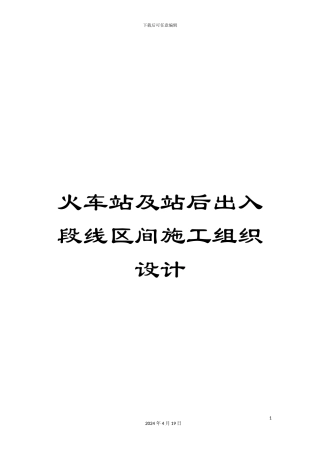火车站及站后出入段线区间施工组织设计