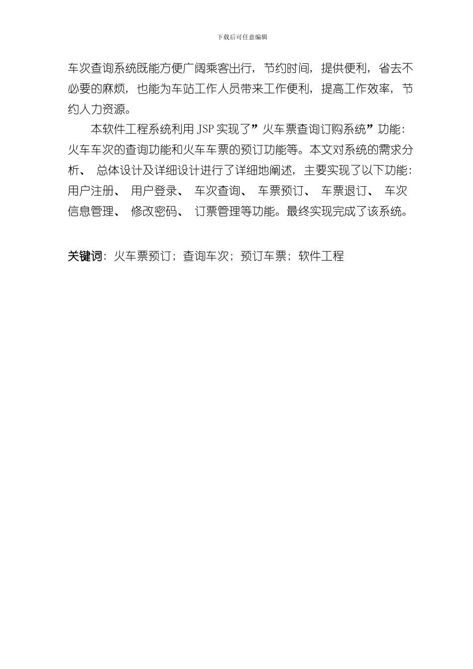 火车票预订软件工程课程设计样本_第2页