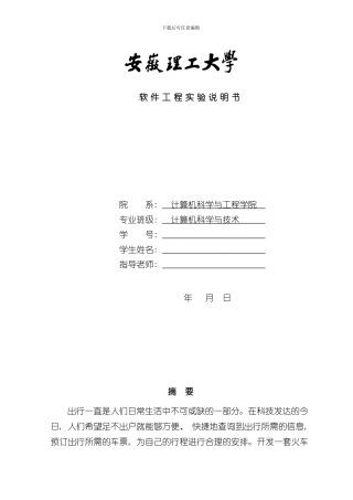 火车票预订软件工程课程设计样本