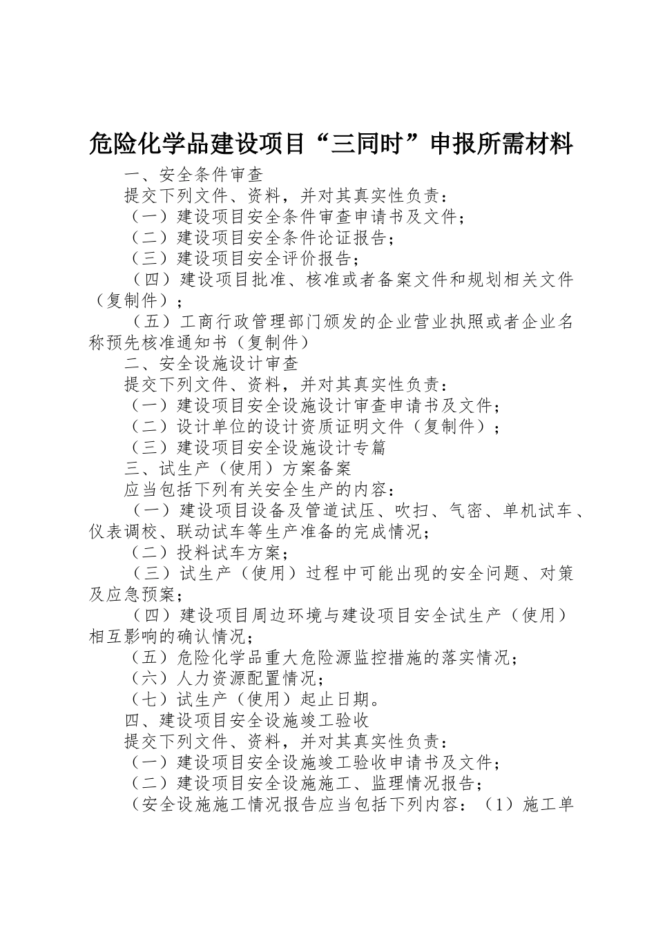 危险化学品建设项目“三同时”申报所需材料_第1页