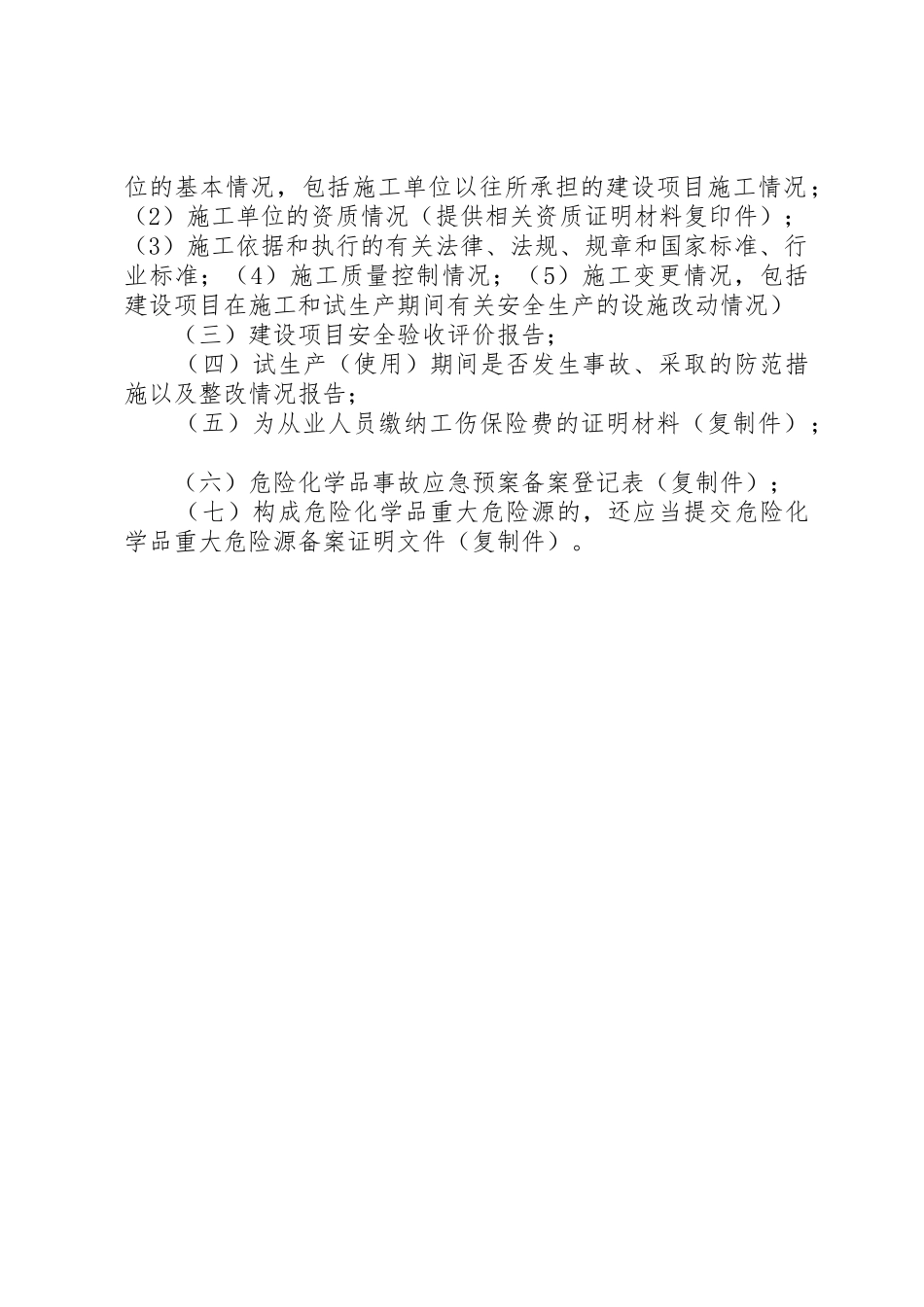 危险化学品建设项目“三同时”申报所需材料_第2页