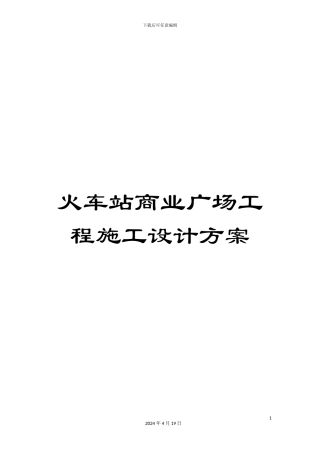 火车站商业广场工程施工设计方案