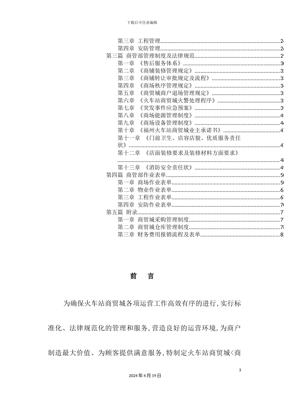 火车站商贸城商管部运营管理手册_第3页
