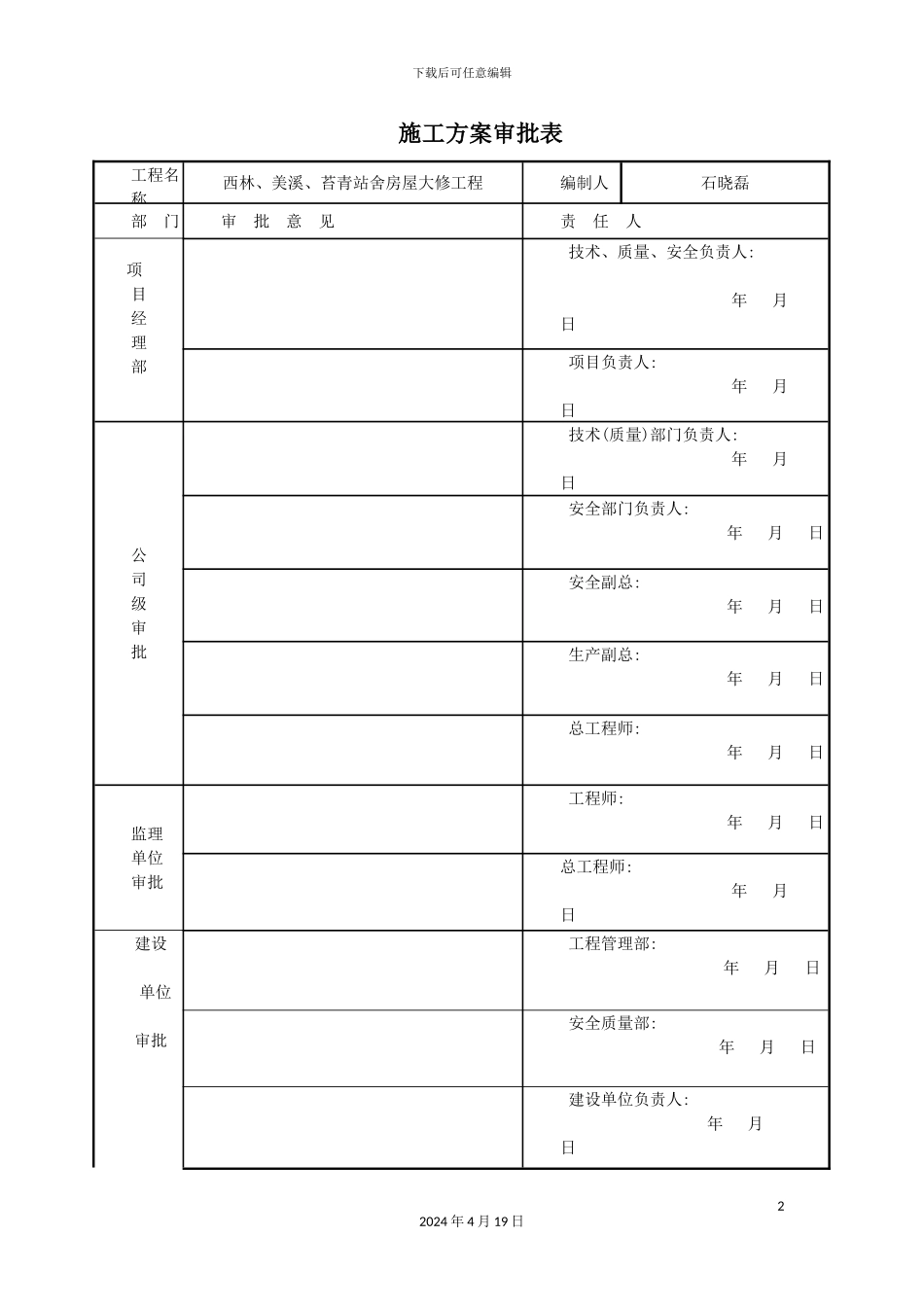 火车站大修施工方案培训资料_第2页