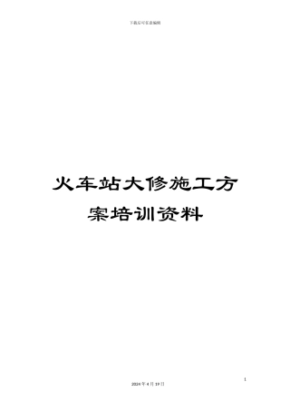 火车站大修施工方案培训资料