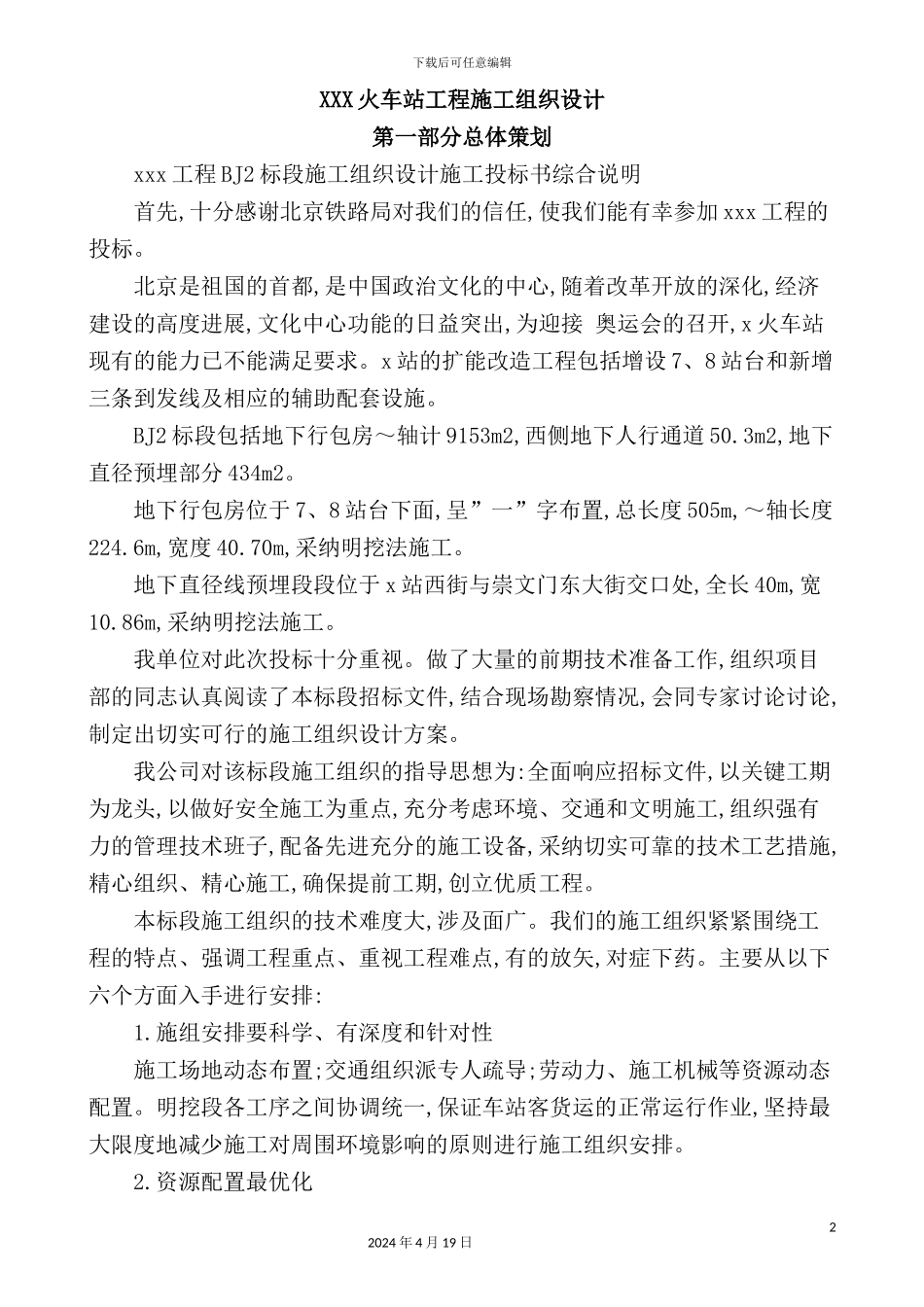 火车站工程施工组织设计_第2页