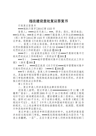 违法建设查处复议答复书
