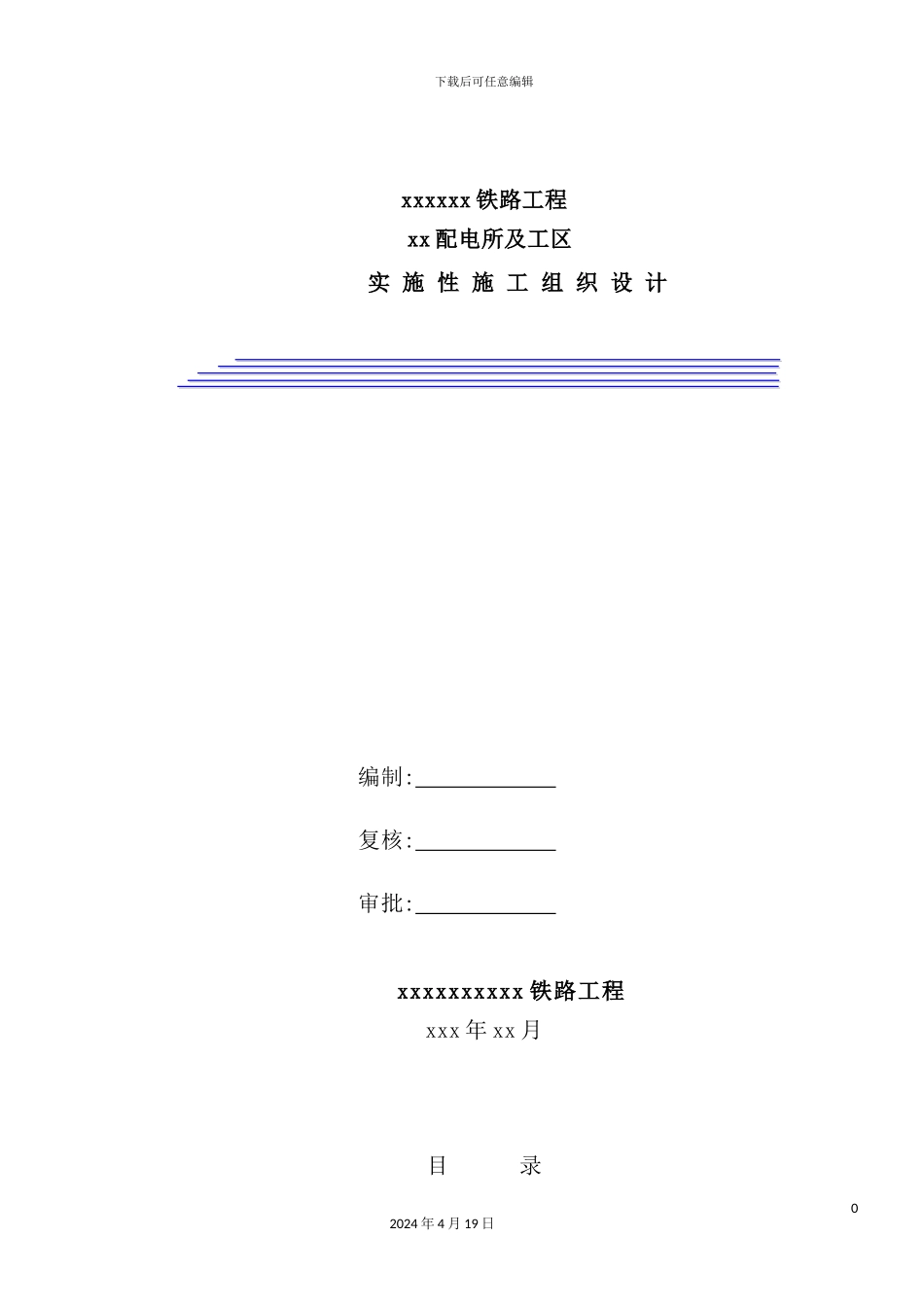 火车站配电所施工组织设计_第2页