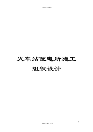 火车站配电所施工组织设计