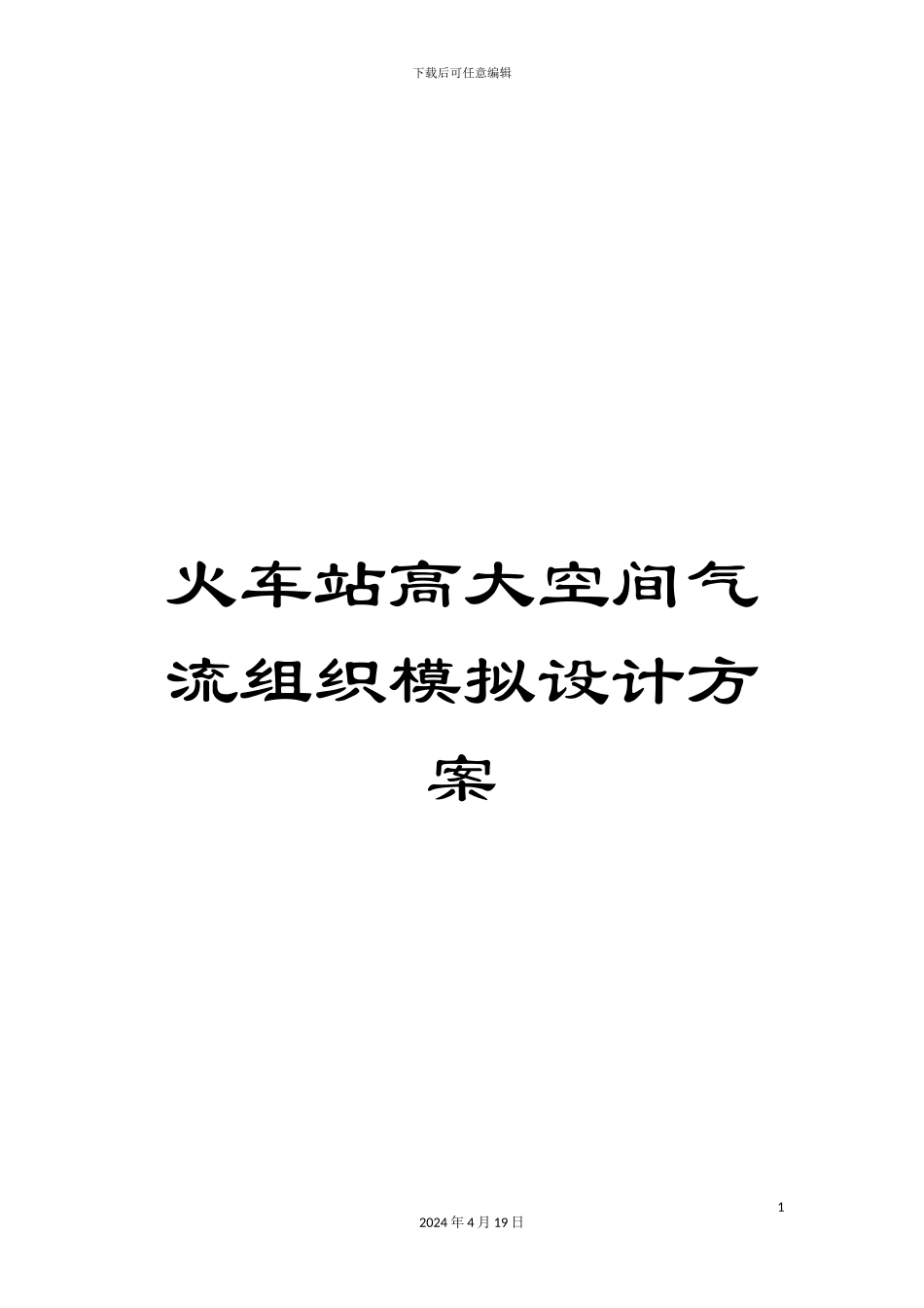 火车站高大空间气流组织模拟设计方案_第1页