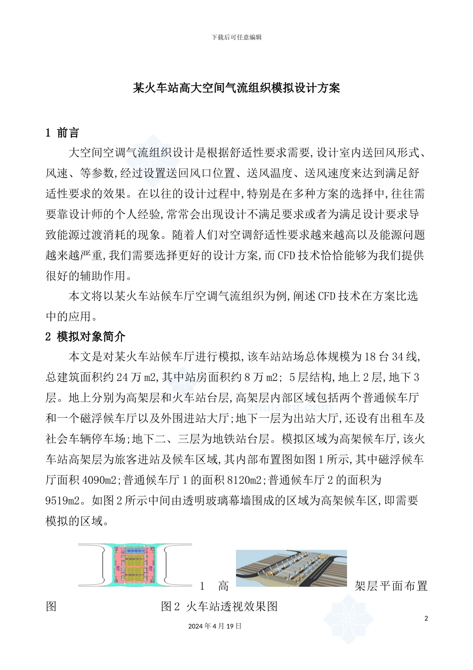 火车站高大空间气流组织模拟设计方案_第2页