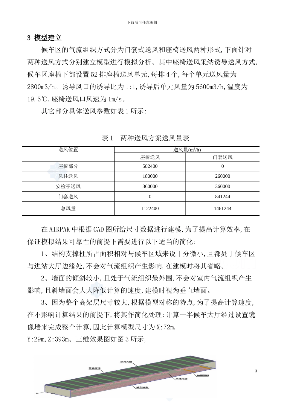 火车站高大空间气流组织模拟设计方案_第3页