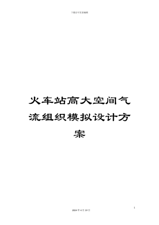 火车站高大空间气流组织模拟设计方案