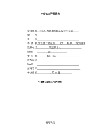 火车订票管理系统开题报告样本