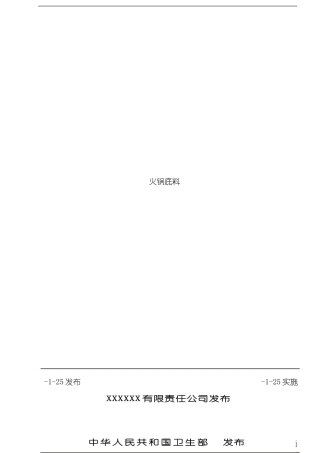 火锅底料企业标准样本
