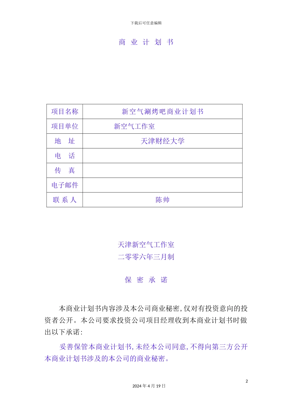 火锅店创业计划书说明_第2页